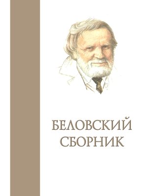 cover image of Беловский сборник. Выпуск 3